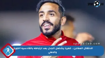 الانتقال المفاجئ.. كهربا يشتعل الجدل بعد ارتباطه بالقادسية الكويتي والأهلي
